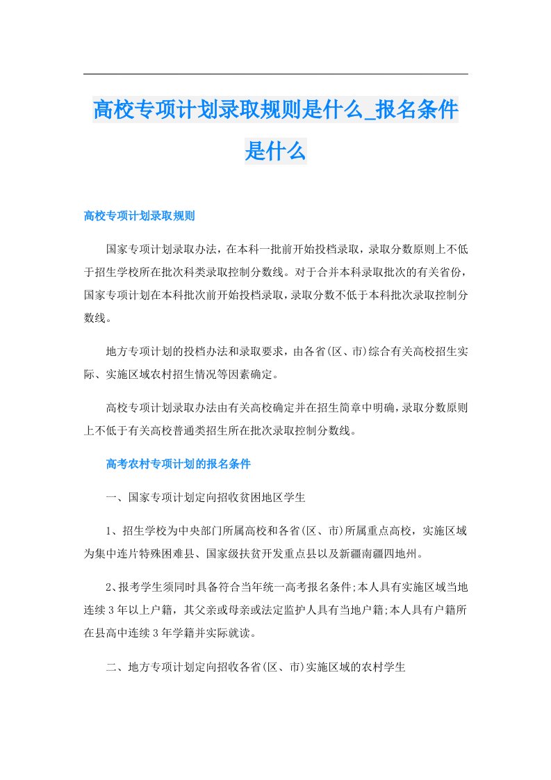 高校专项计划录取规则是什么_报名条件是什么