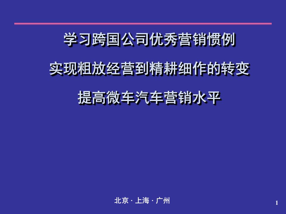 [精选]跨国公司优秀营销惯例及汽车营销水平培训讲义