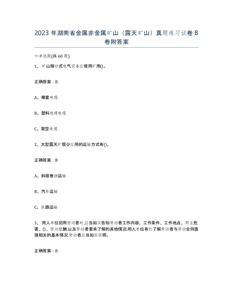 2023年湖南省金属非金属矿山露天矿山真题练习试卷B卷附答案