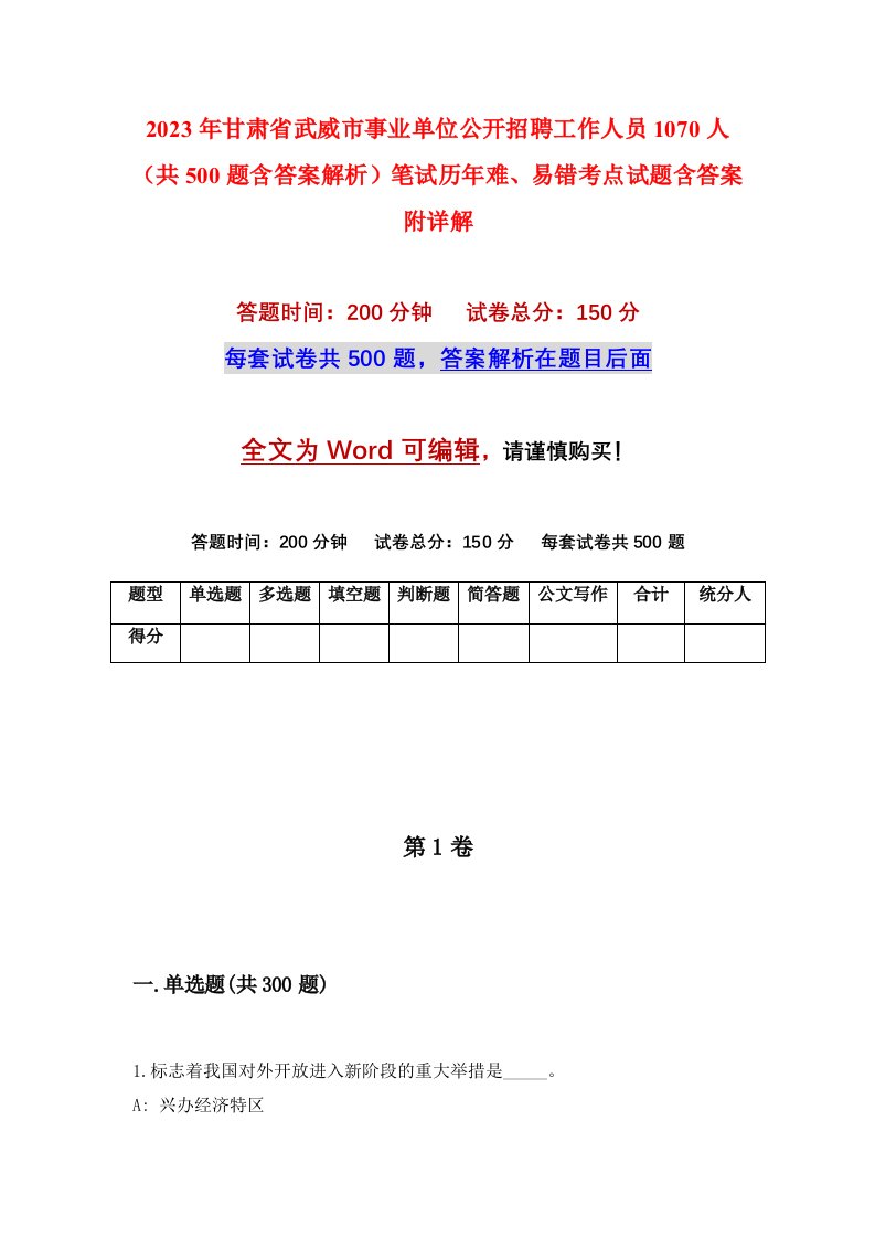 2023年甘肃省武威市事业单位公开招聘工作人员1070人共500题含答案解析笔试历年难易错考点试题含答案附详解