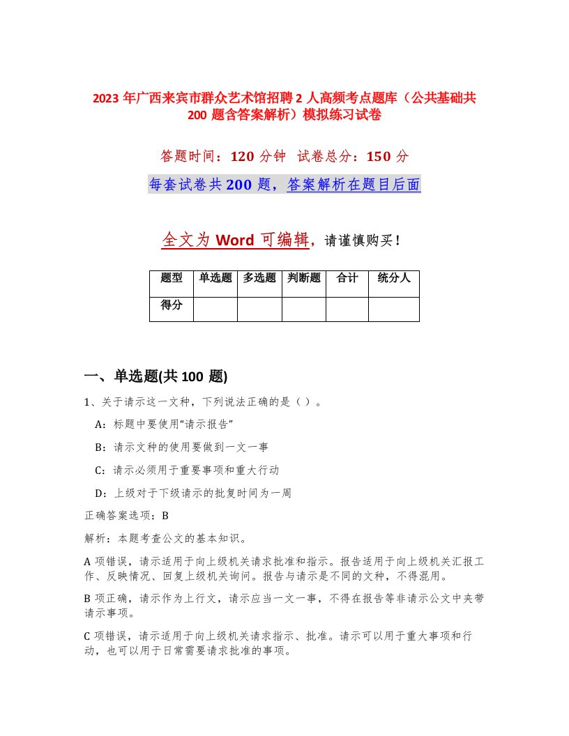 2023年广西来宾市群众艺术馆招聘2人高频考点题库公共基础共200题含答案解析模拟练习试卷