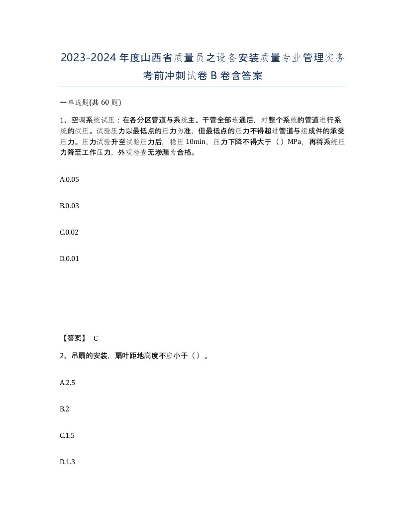 2023-2024年度山西省质量员之设备安装质量专业管理实务考前冲刺试卷B卷含答案