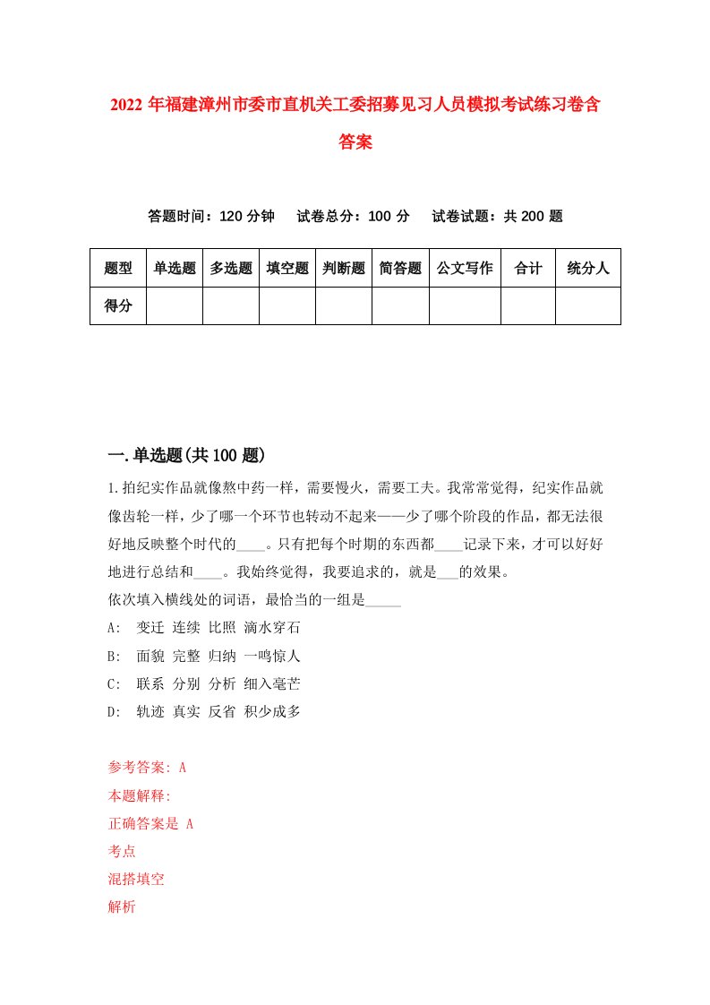 2022年福建漳州市委市直机关工委招募见习人员模拟考试练习卷含答案第8版