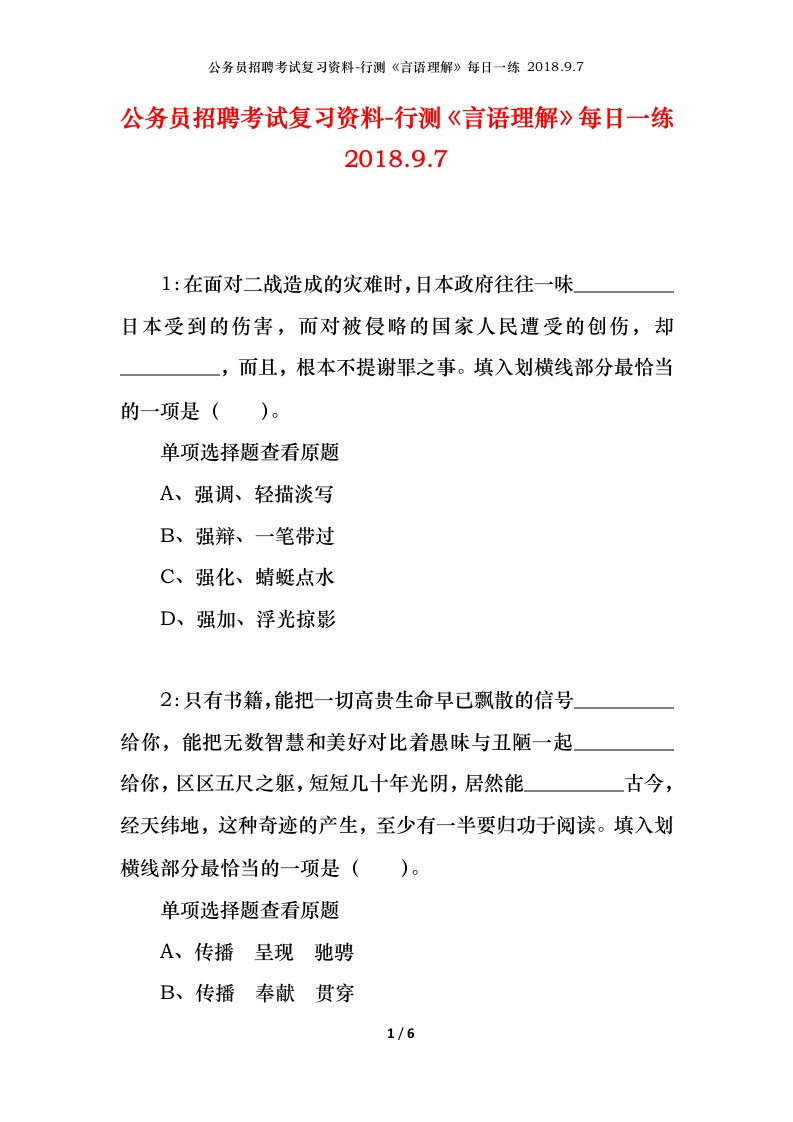 公务员招聘考试复习资料-行测言语理解每日一练2018.9.7