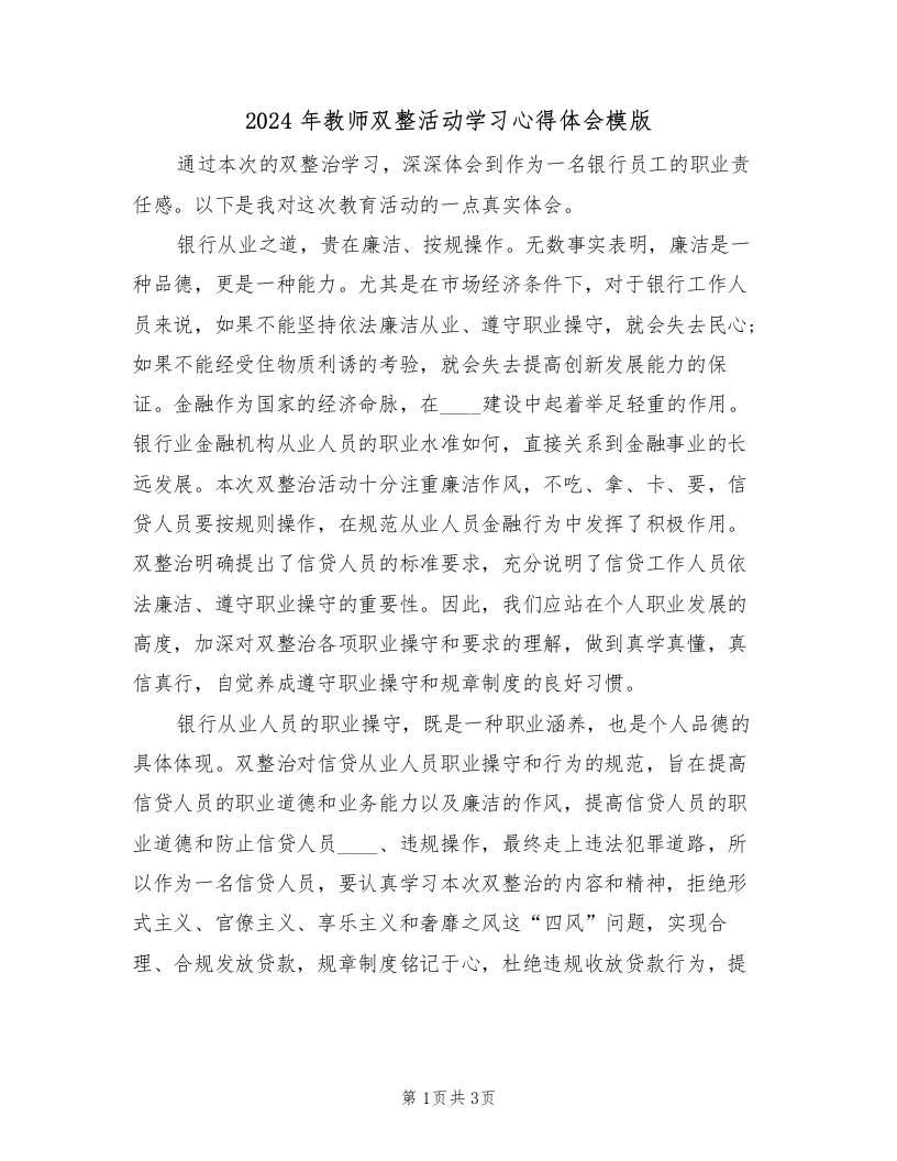 2024年教师双整活动学习心得体会模版（2篇）