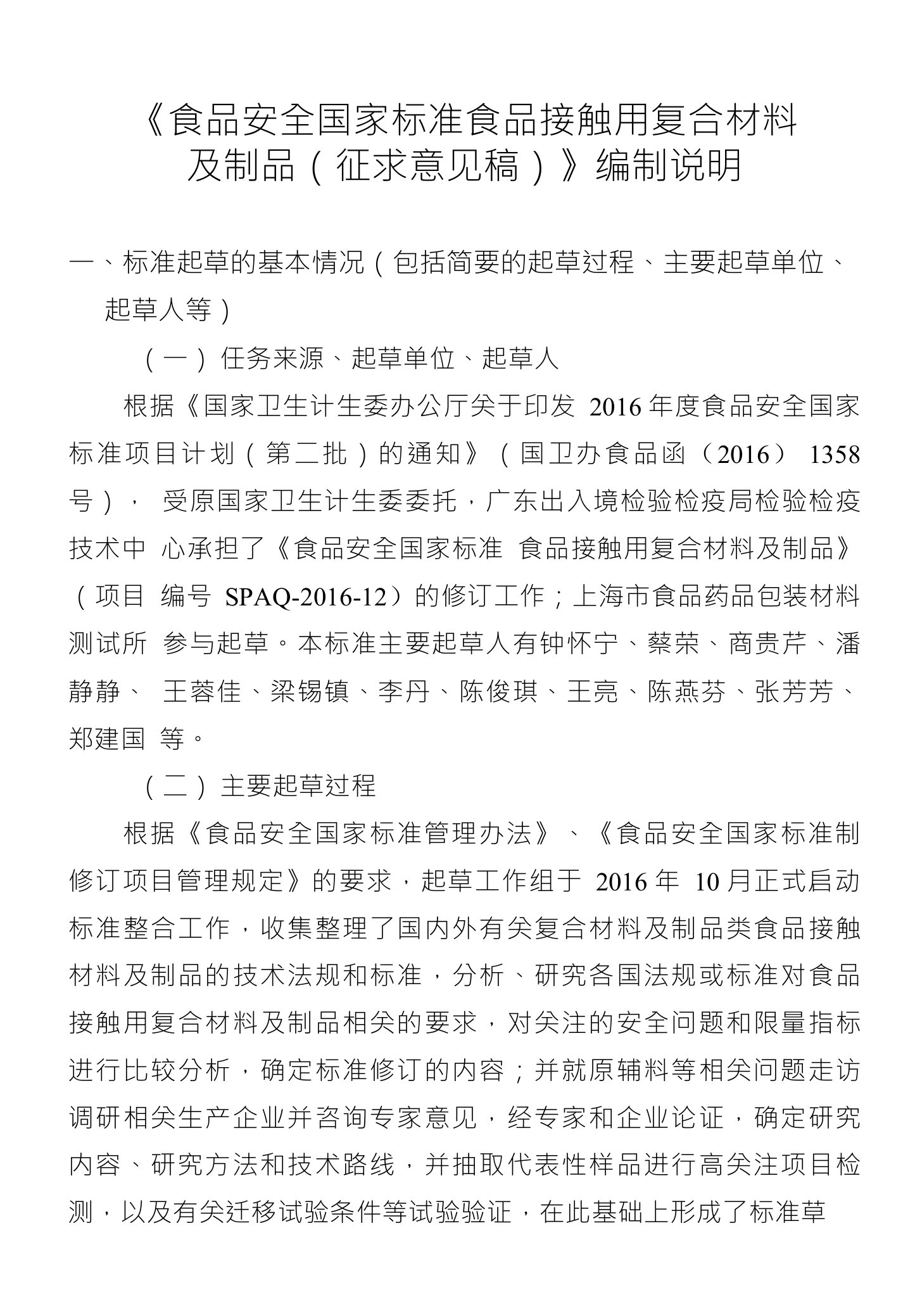 《食品安全国家标准食品接触用复合材料及制品（征求意见稿）》编制说明