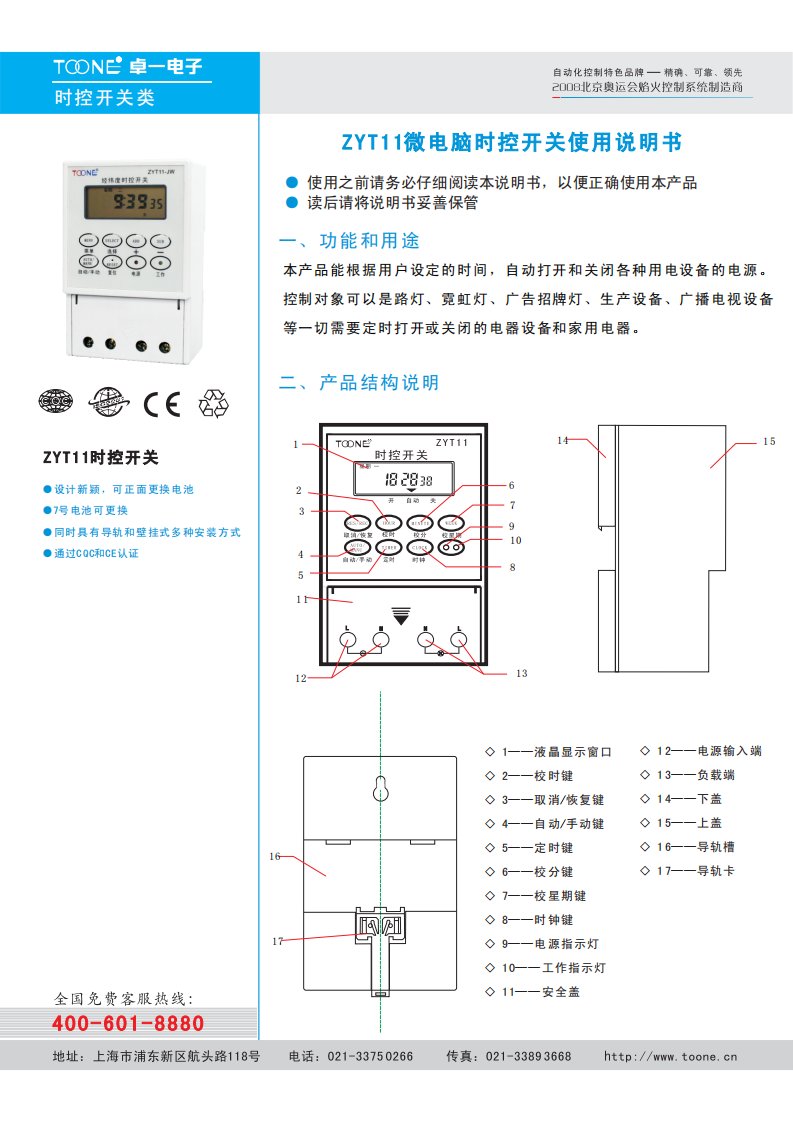 ZYT11智能时控开关使用说明书(卓一电子)