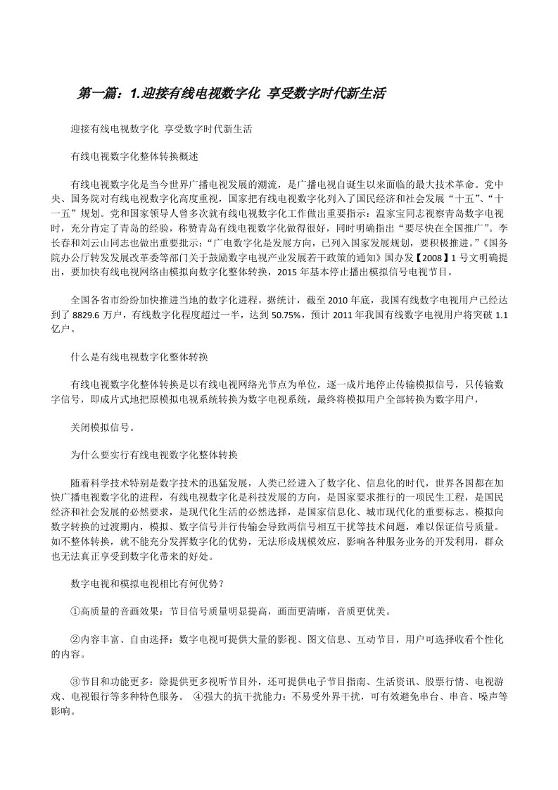 1.迎接有线电视数字化享受数字时代新生活（5篇材料）[修改版]