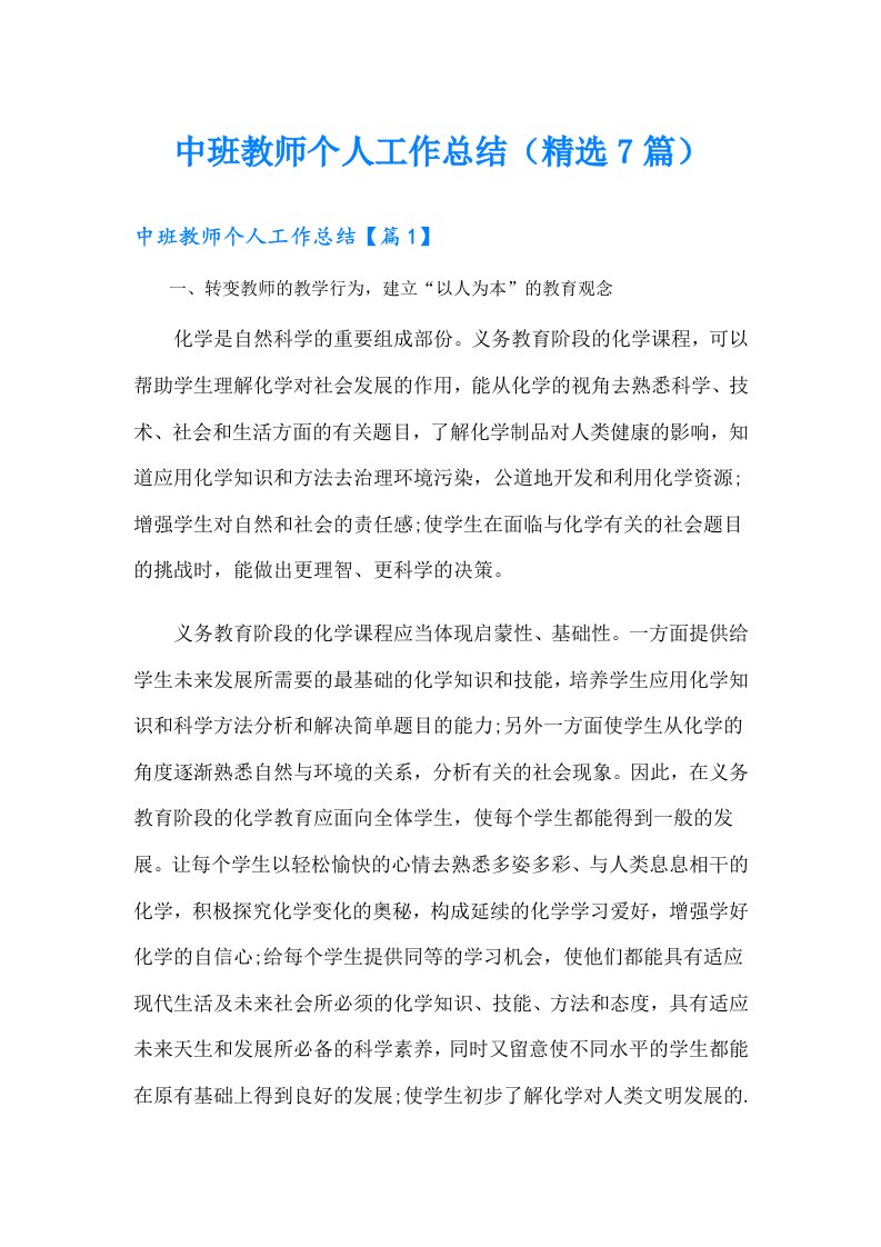 中班教师个人工作总结（精选7篇）