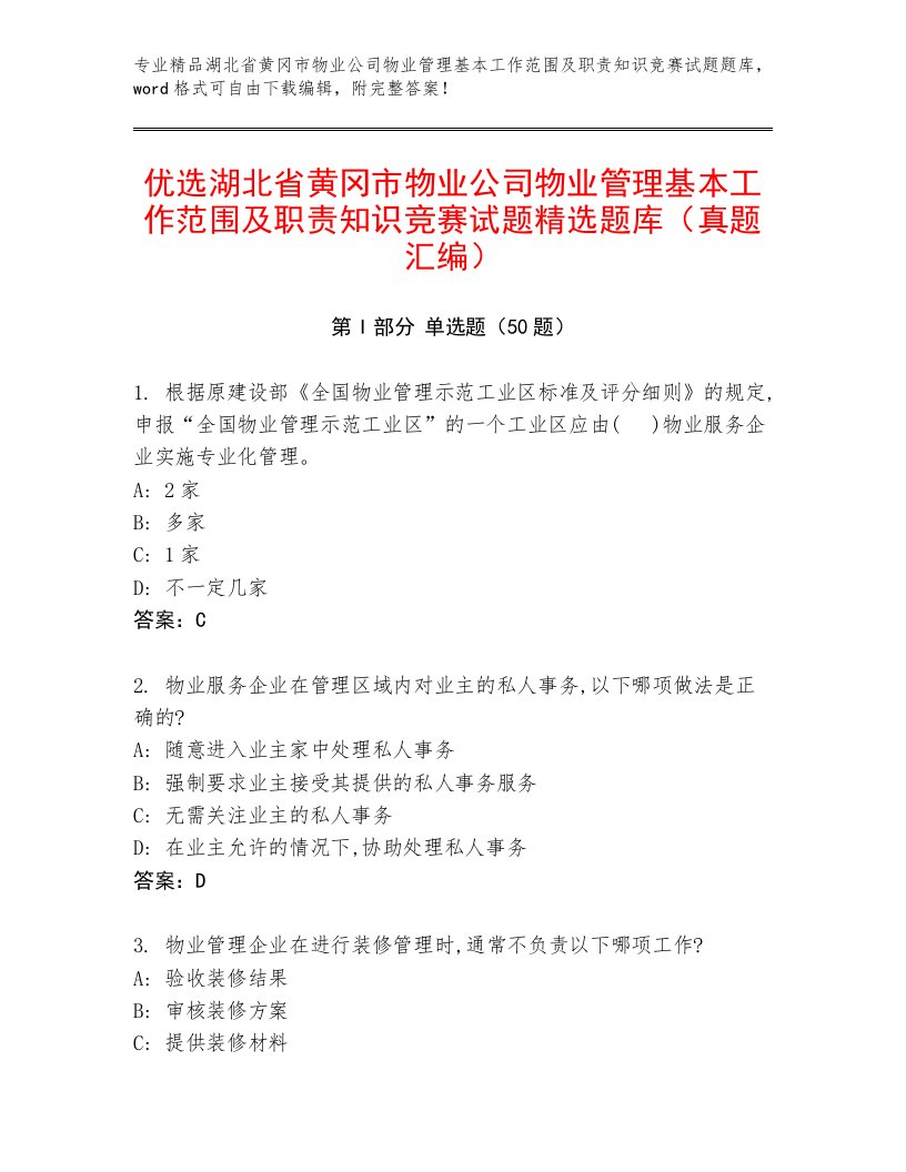 优选湖北省黄冈市物业公司物业管理基本工作范围及职责知识竞赛试题精选题库（真题汇编）