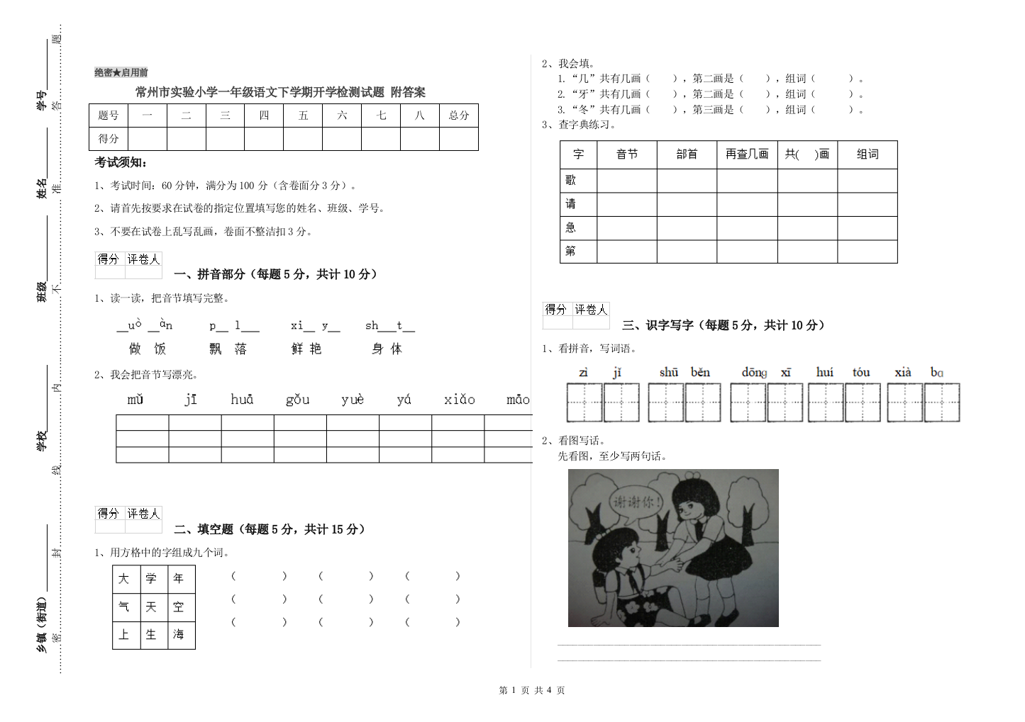 常州市实验小学一年级语文下学期开学检测试题-附答案