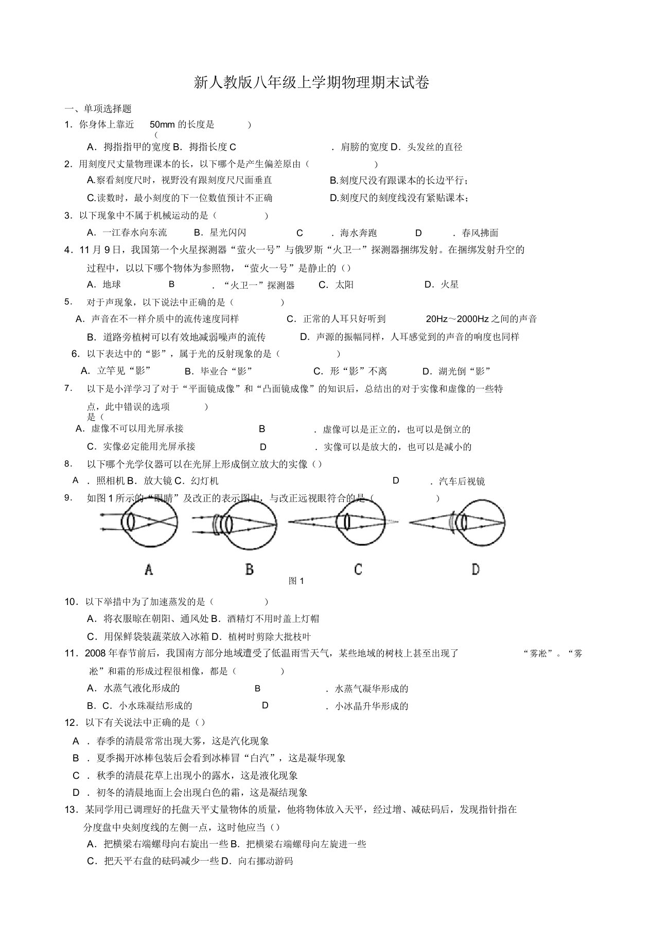 新人教版八年级上学期物理期末试卷(二)