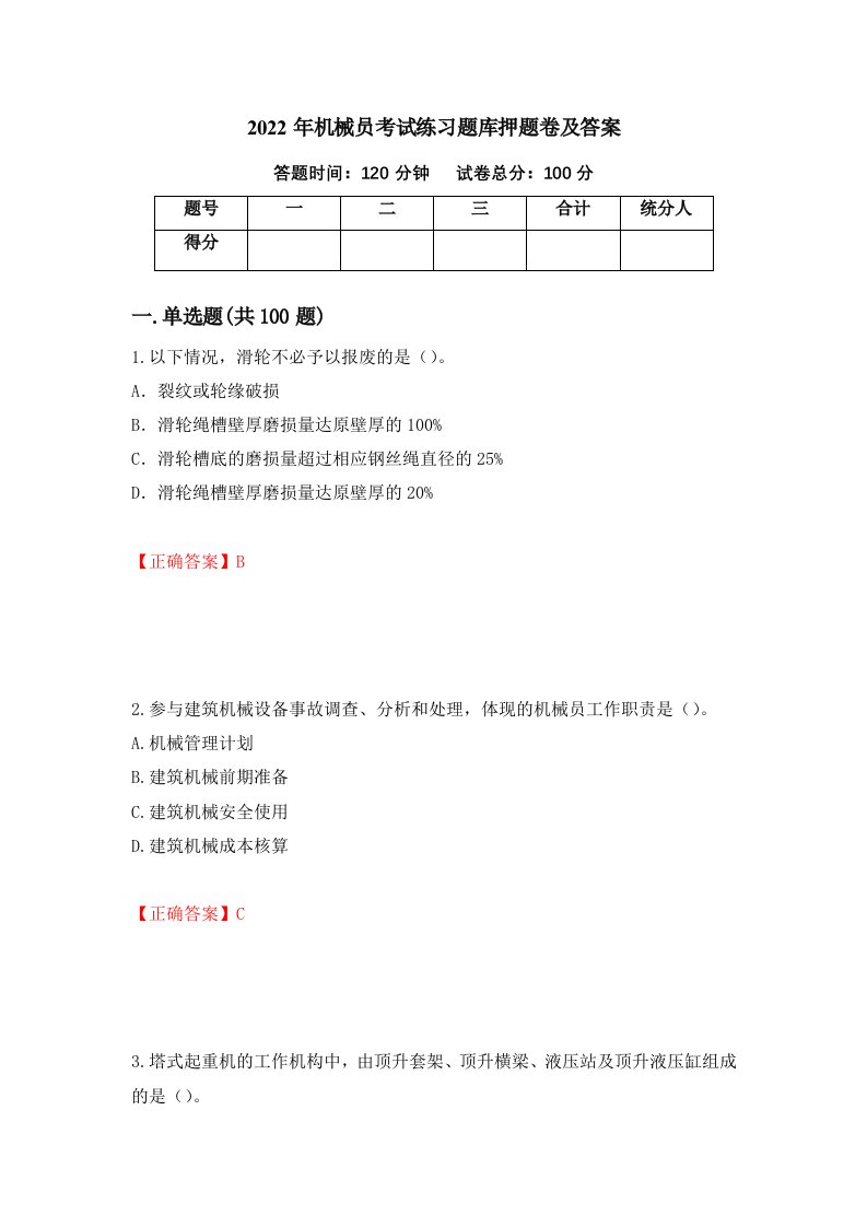 2022年机械员考试练习题库押题卷及答案第25版