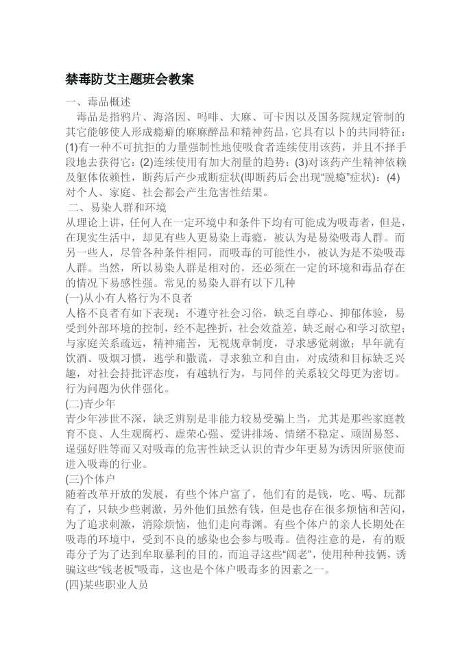 禁毒防艾主题班会教案