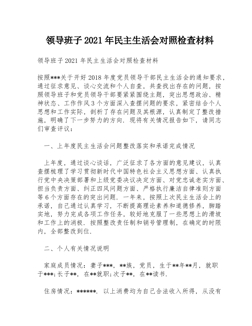 领导班子2021年民主生活会对照检查材料