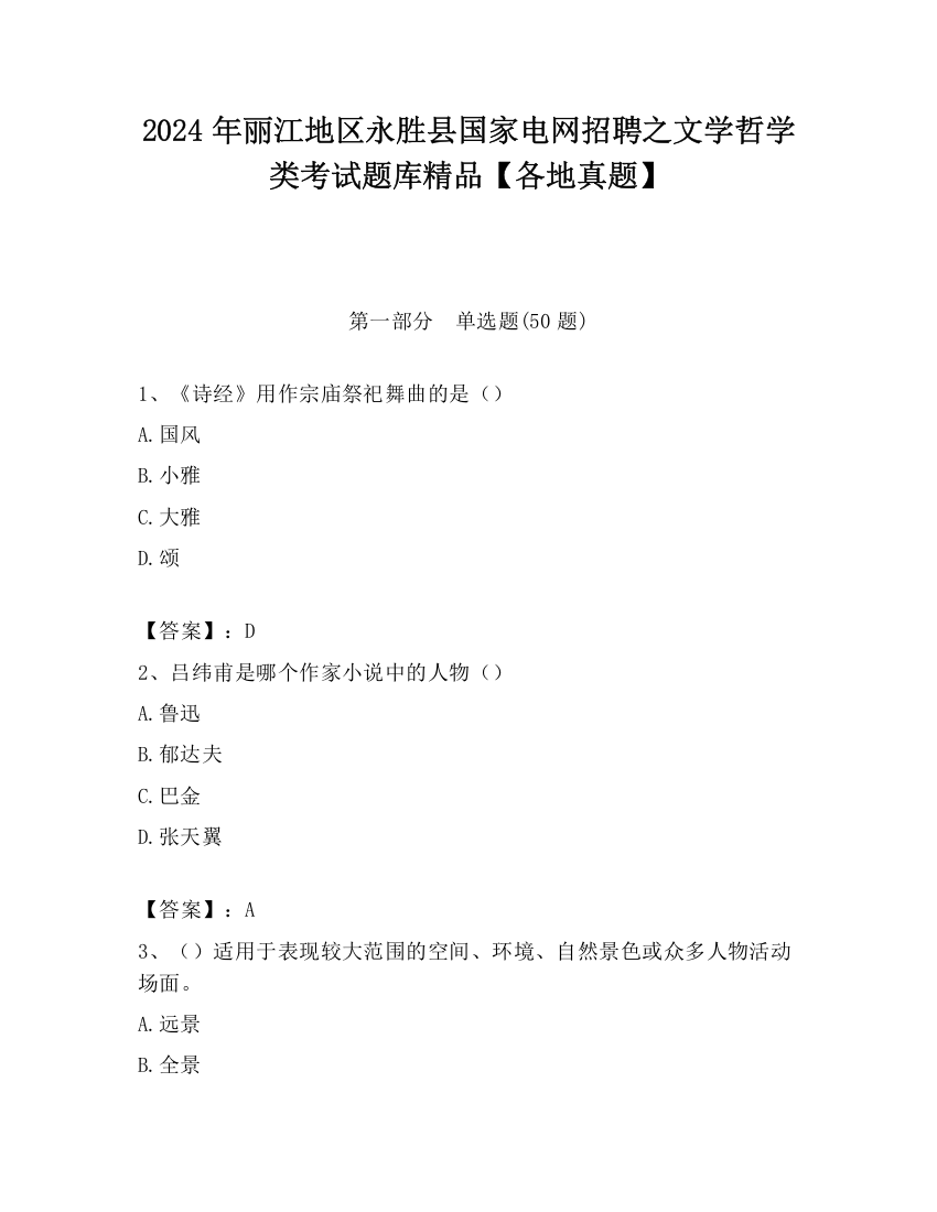 2024年丽江地区永胜县国家电网招聘之文学哲学类考试题库精品【各地真题】