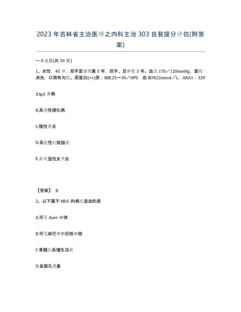 2023年吉林省主治医师之内科主治303自我提分评估附答案