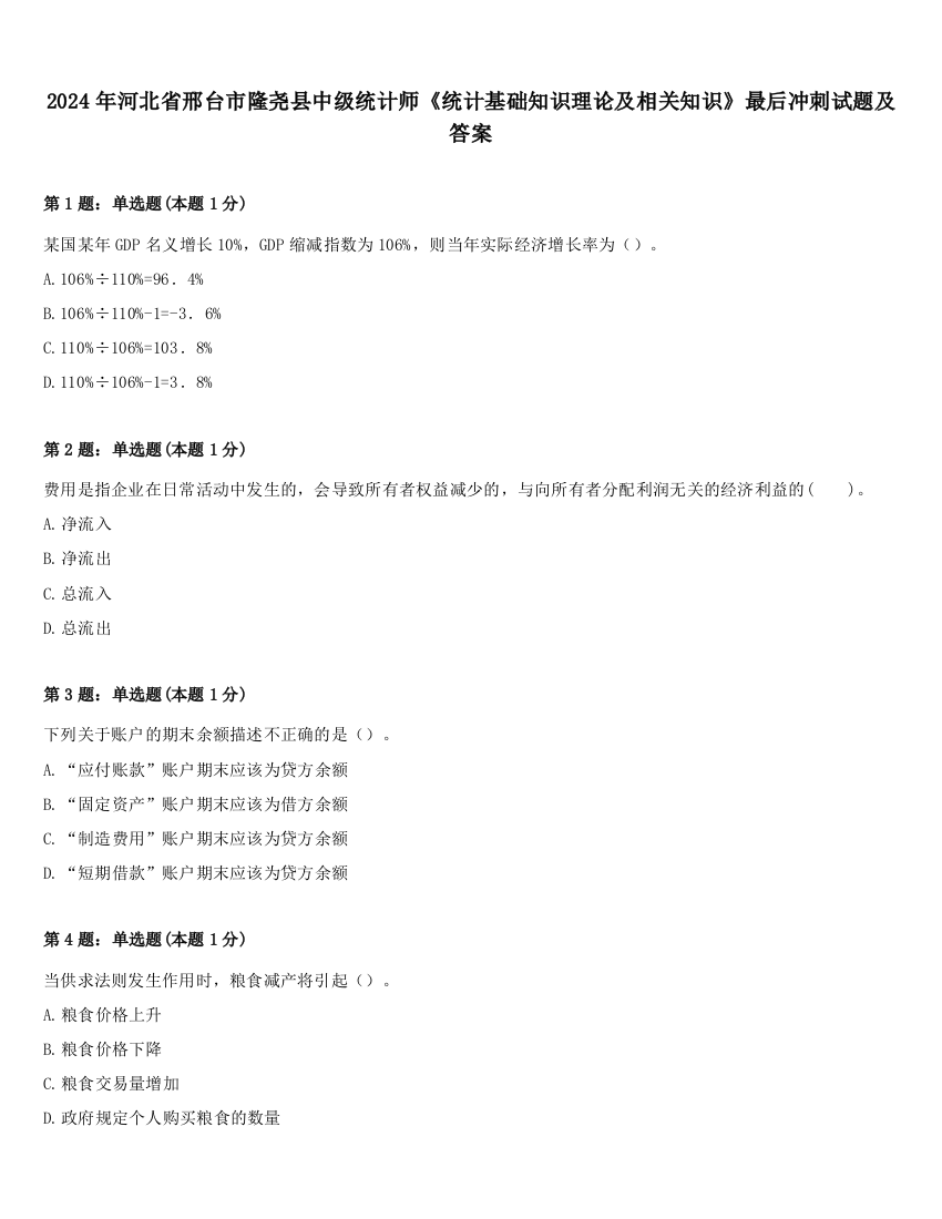 2024年河北省邢台市隆尧县中级统计师《统计基础知识理论及相关知识》最后冲刺试题及答案