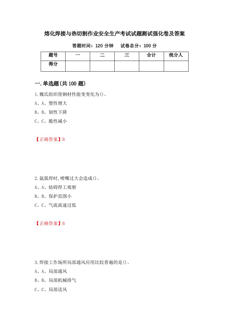 熔化焊接与热切割作业安全生产考试试题测试强化卷及答案69