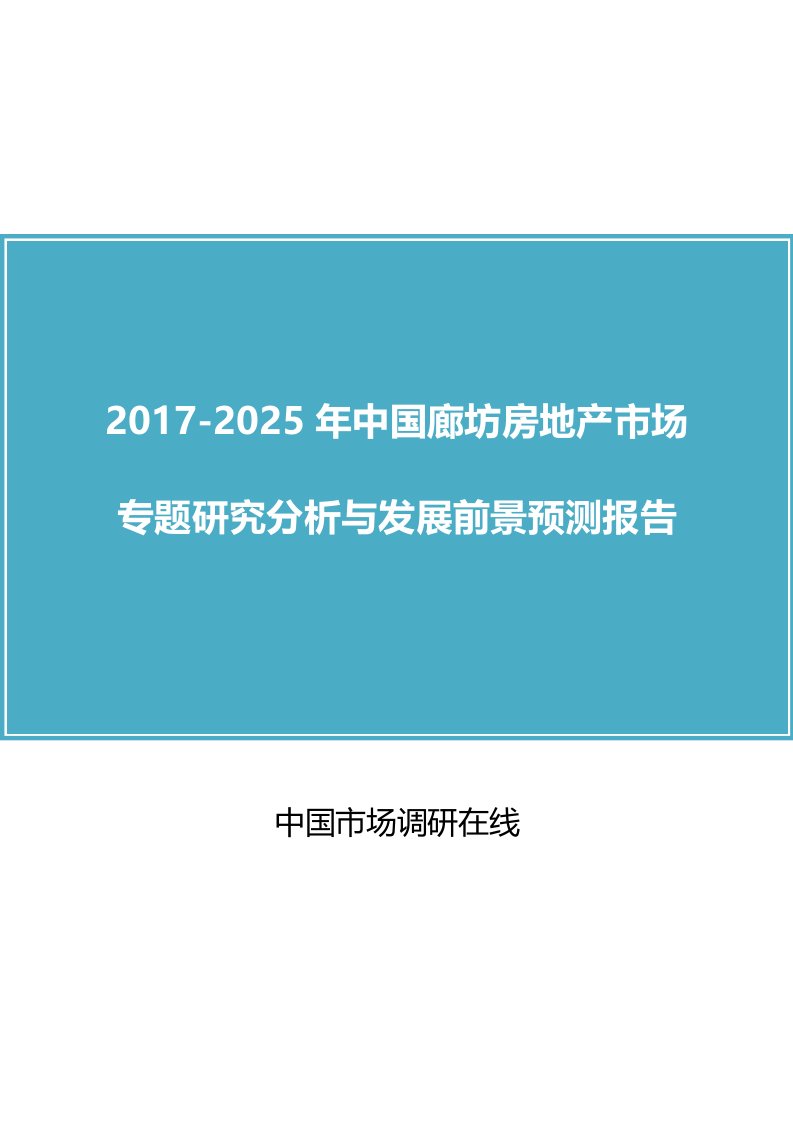 中国廊坊房地产市场研究分析报告