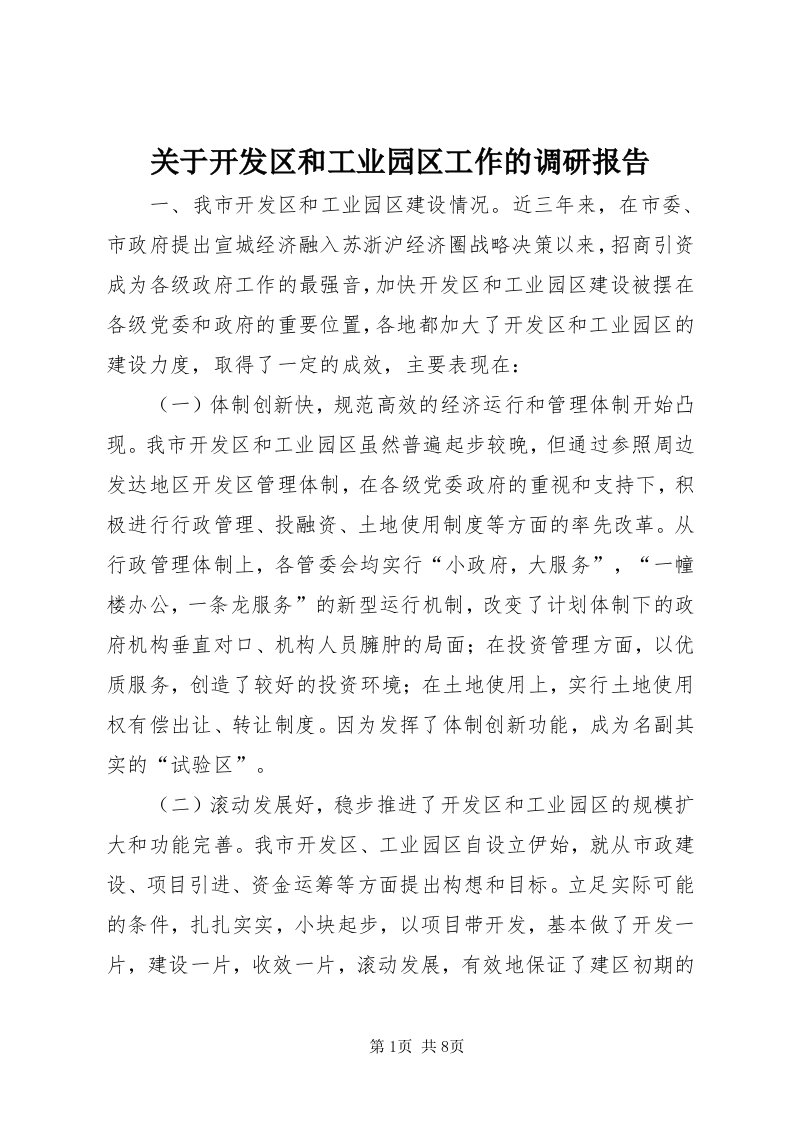 3关于开发区和工业园区工作的调研报告