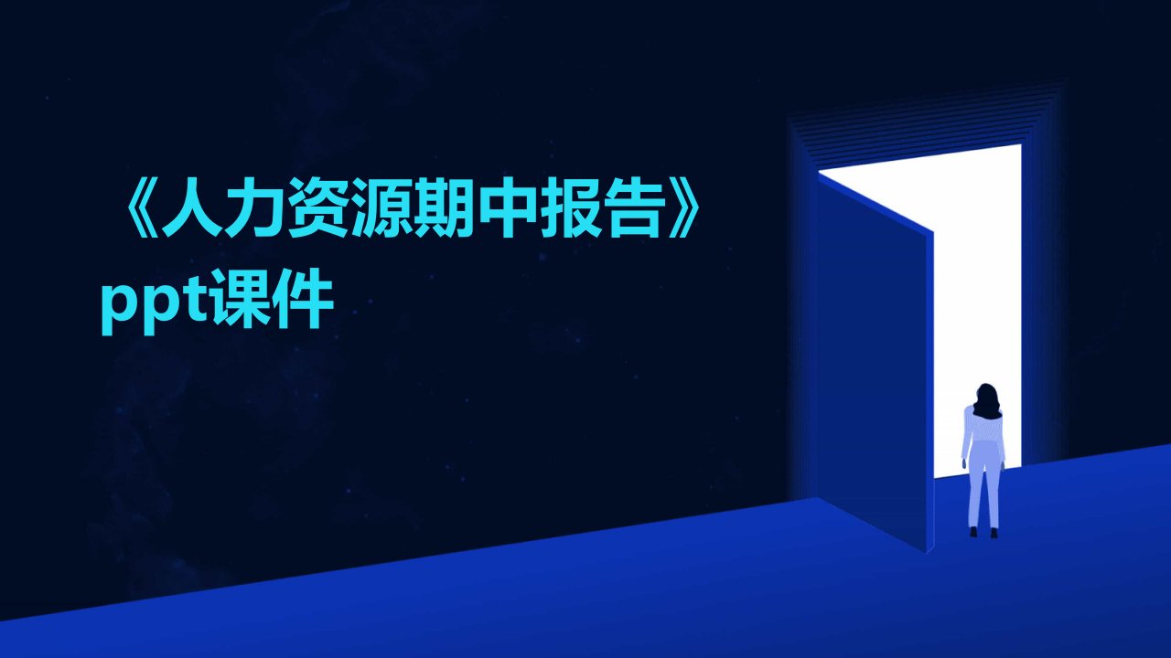 《人力资源期中报告》课件