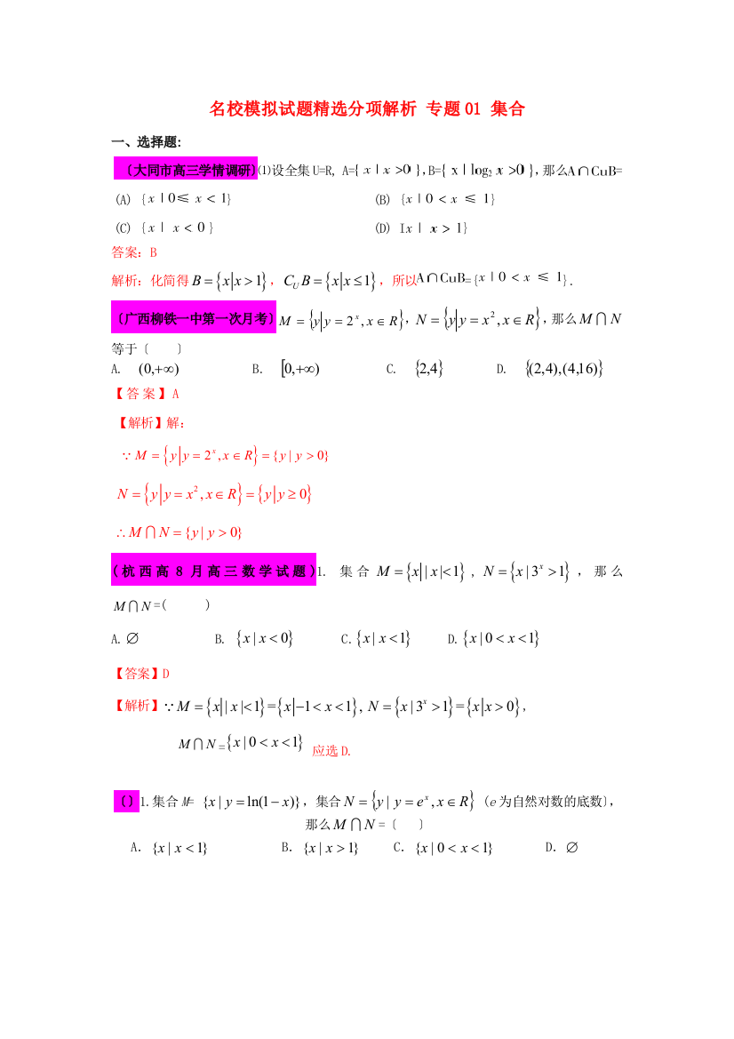 （整理版）名校模拟试题精选分项解析专题01集合