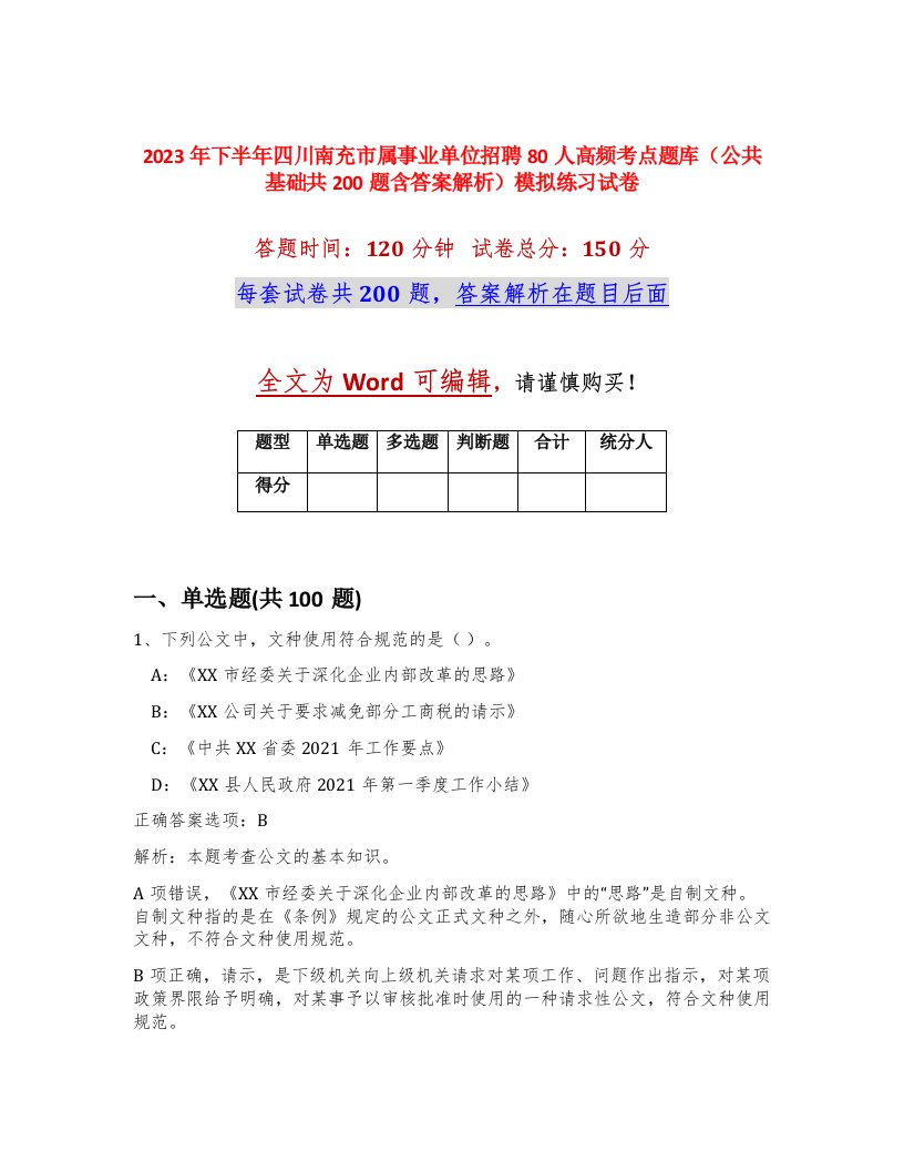 2023年下半年四川南充市属事业单位招聘80人高频考点题库公共基础共200题含答案解析模拟练习试卷