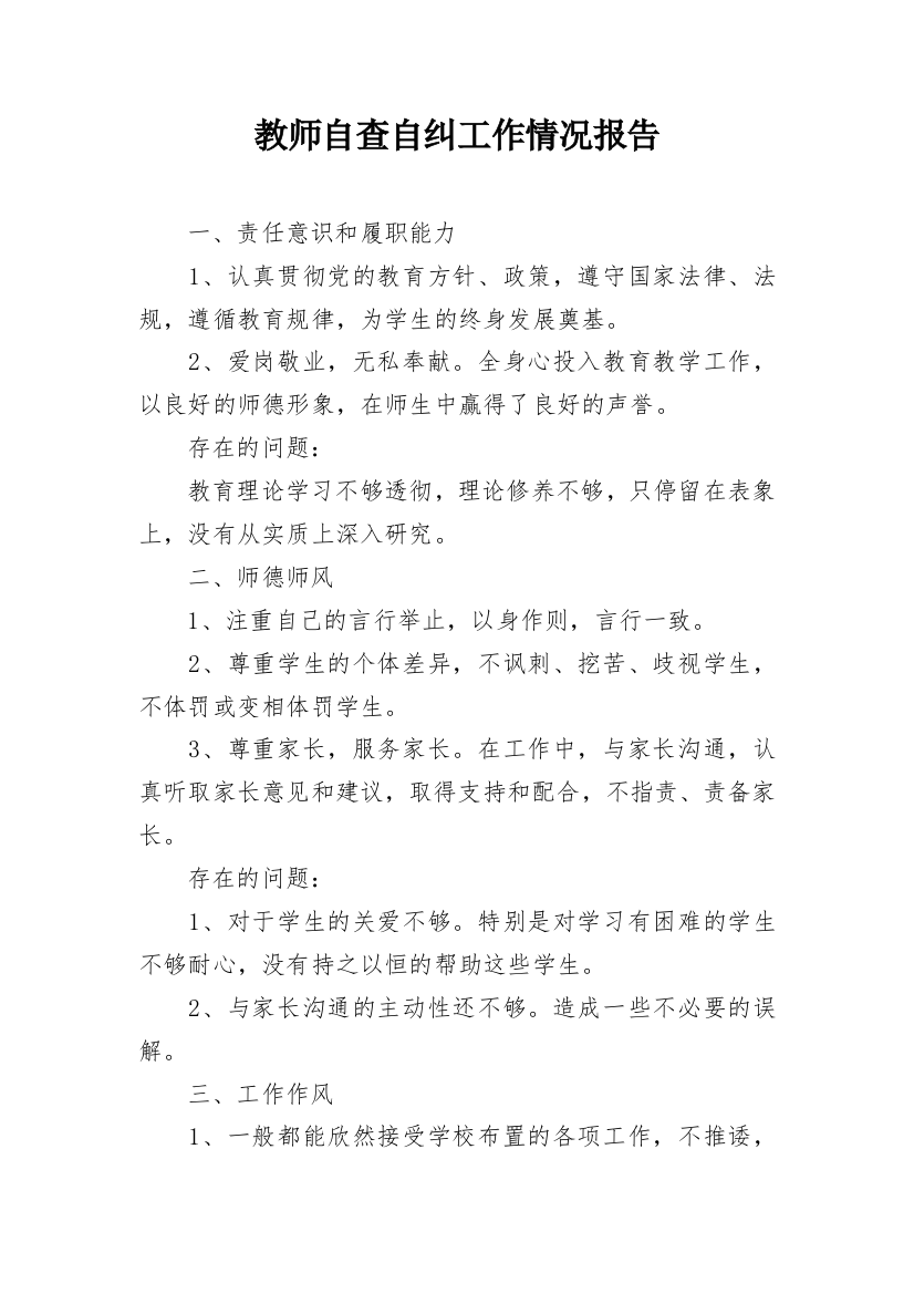 教师自查自纠工作情况报告