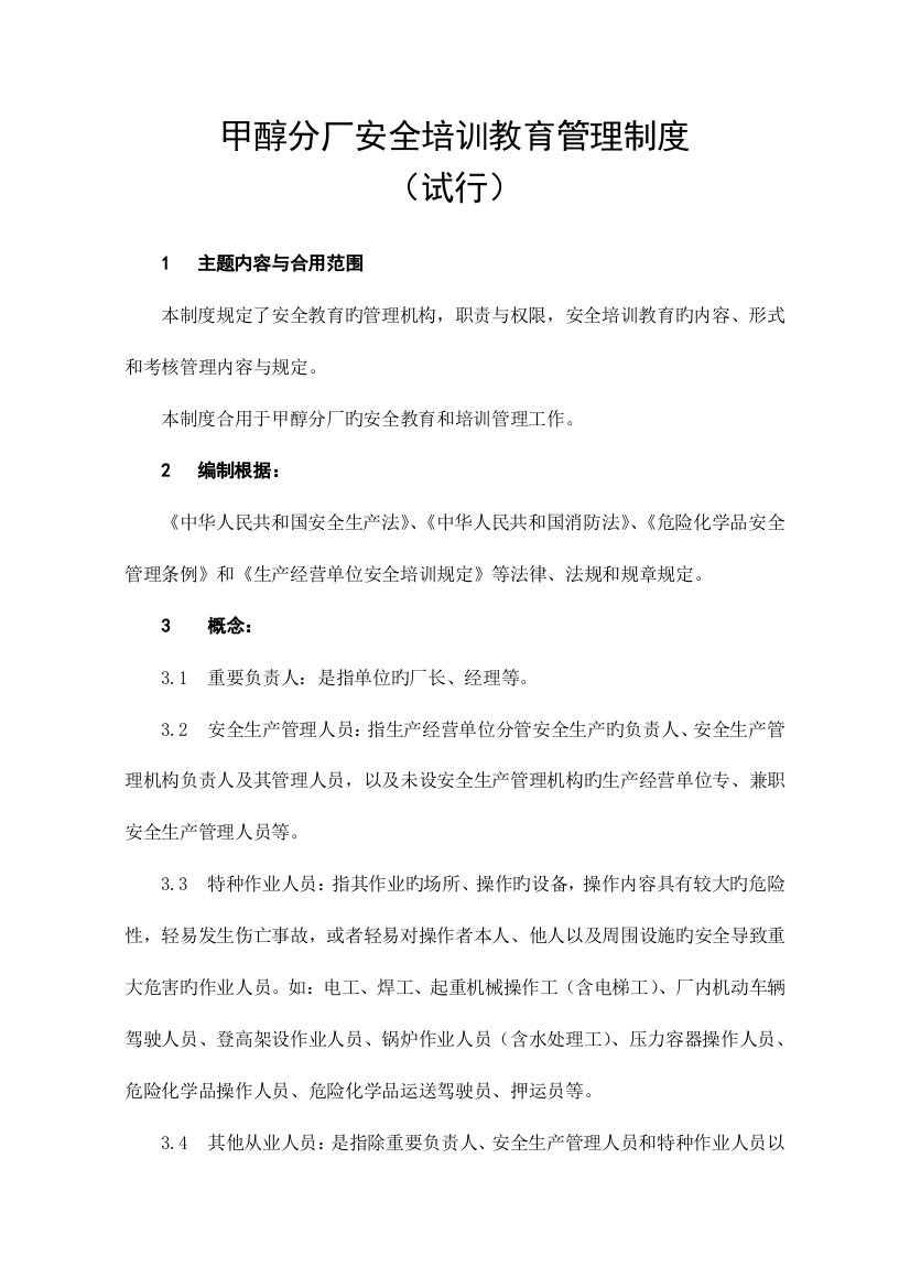 甲醇分厂安全培训教育管理制度