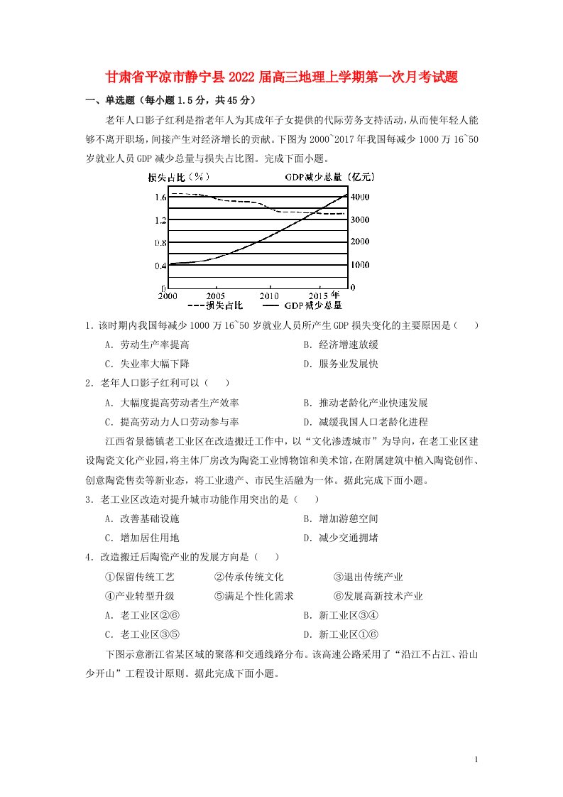 甘肃省平凉市静宁县2022届高三地理上学期第一次月考试题无答案