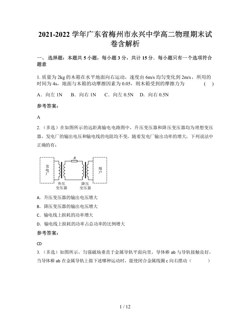 2021-2022学年广东省梅州市永兴中学高二物理期末试卷含解析