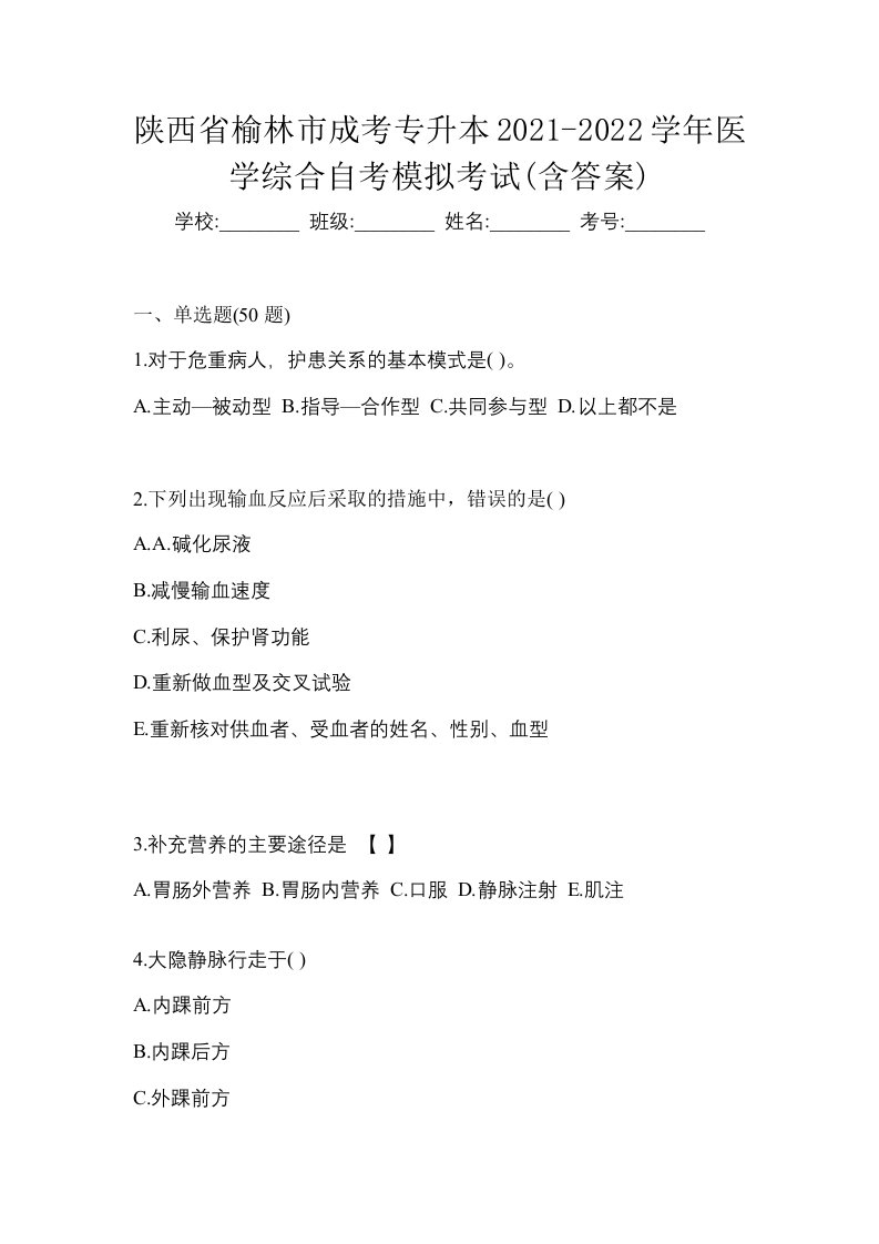 陕西省榆林市成考专升本2021-2022学年医学综合自考模拟考试含答案