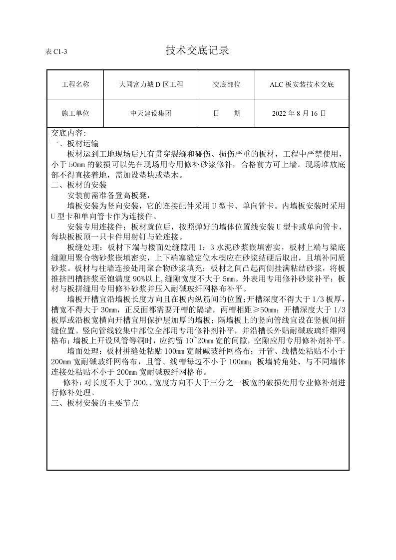 最新ALC板安装技术交底