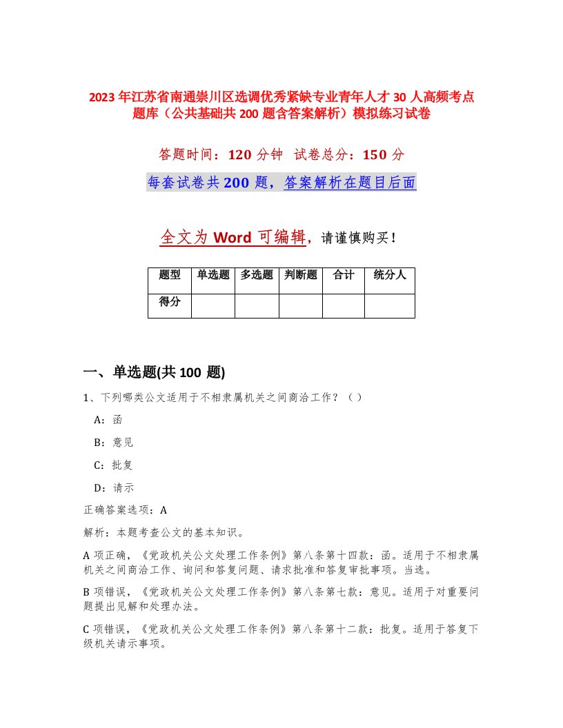 2023年江苏省南通崇川区选调优秀紧缺专业青年人才30人高频考点题库公共基础共200题含答案解析模拟练习试卷