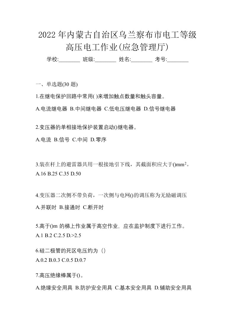 2022年内蒙古自治区乌兰察布市电工等级高压电工作业应急管理厅