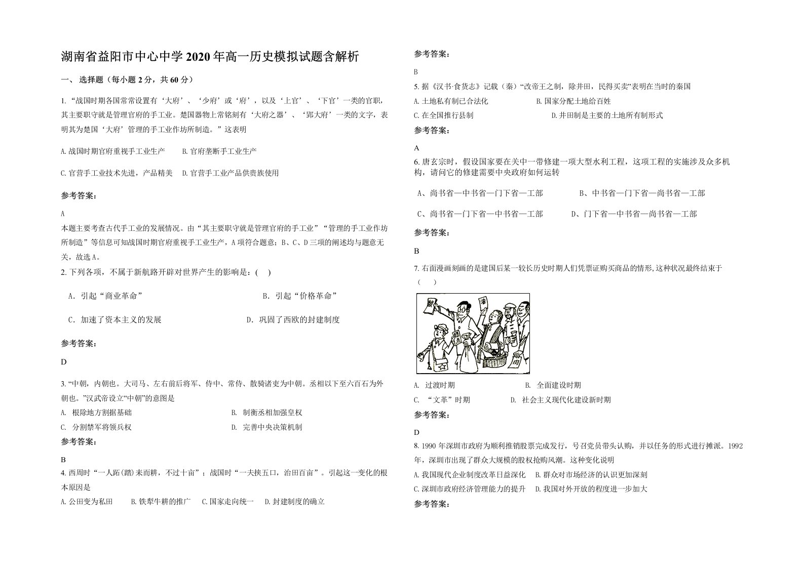 湖南省益阳市中心中学2020年高一历史模拟试题含解析