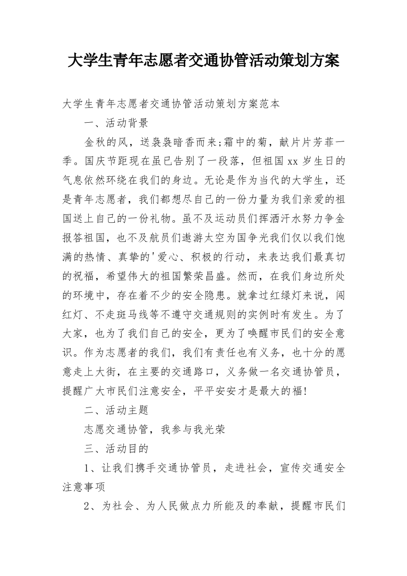 大学生青年志愿者交通协管活动策划方案