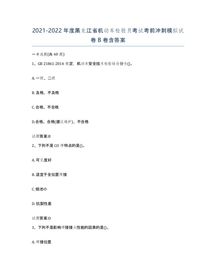 20212022年度黑龙江省机动车检验员考试考前冲刺模拟试卷B卷含答案