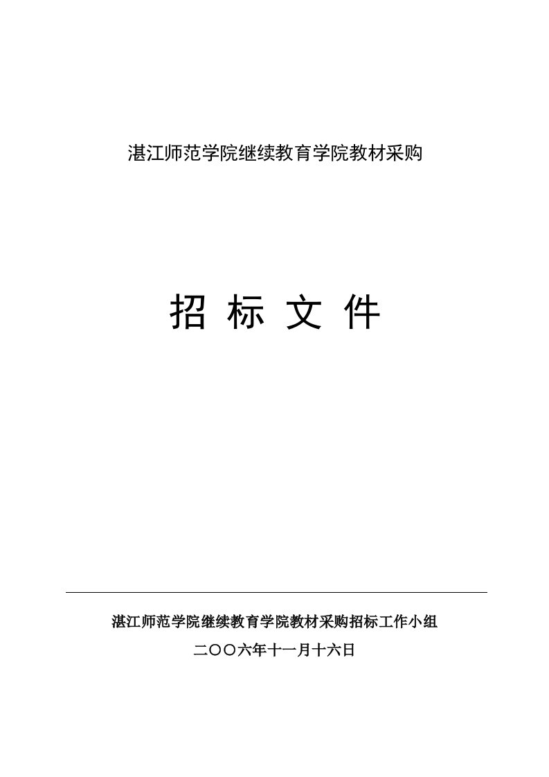 湛江师范学院继续教育学院教材采购