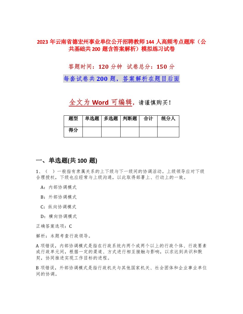 2023年云南省德宏州事业单位公开招聘教师144人高频考点题库公共基础共200题含答案解析模拟练习试卷