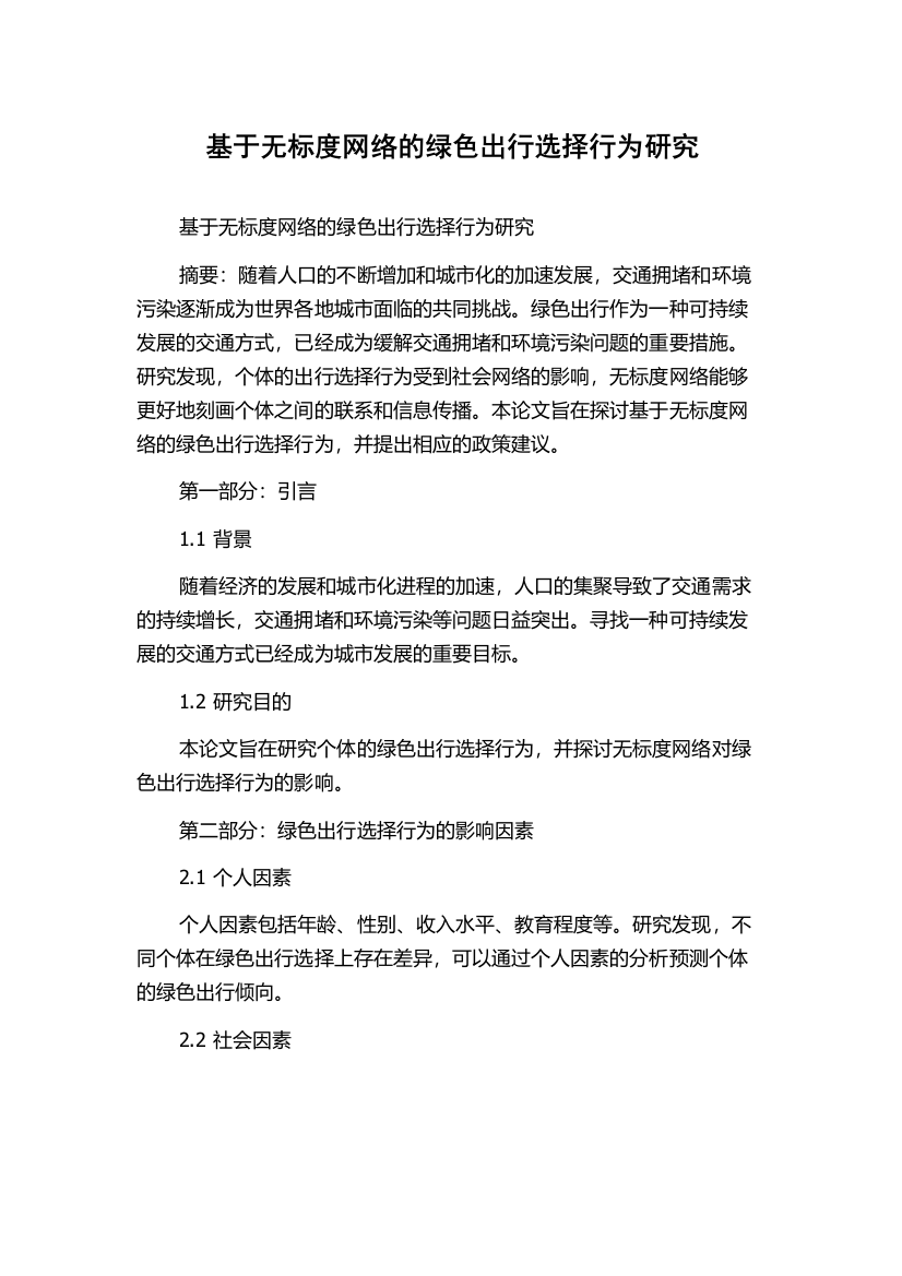 基于无标度网络的绿色出行选择行为研究