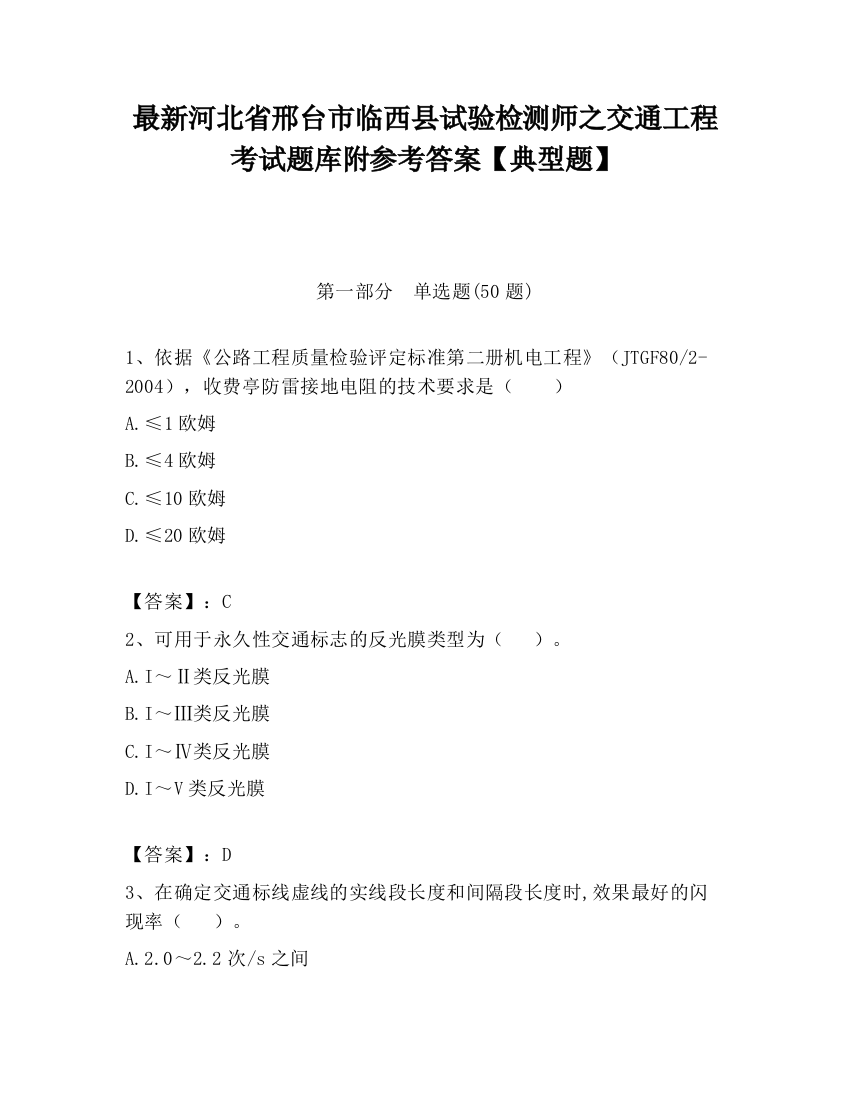 最新河北省邢台市临西县试验检测师之交通工程考试题库附参考答案【典型题】