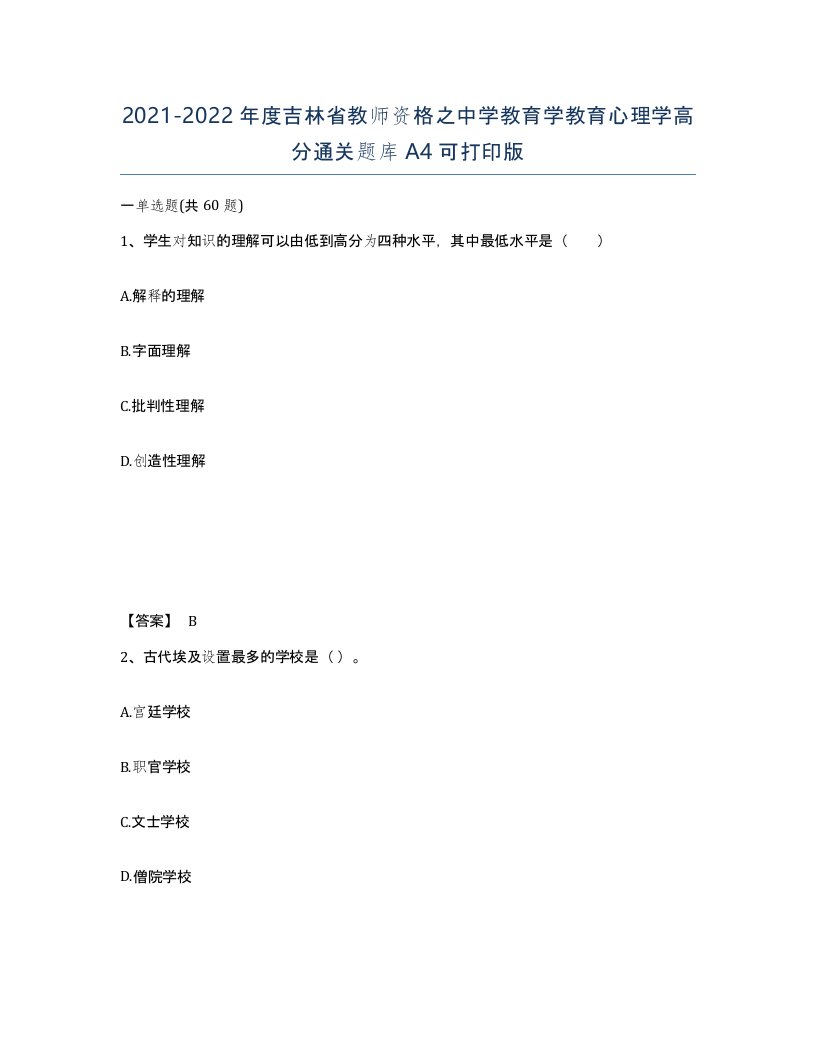 2021-2022年度吉林省教师资格之中学教育学教育心理学高分通关题库A4可打印版