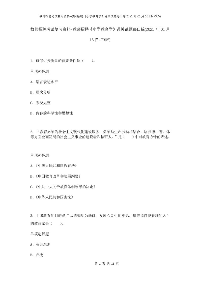 教师招聘考试复习资料-教师招聘小学教育学通关试题每日练2021年01月16日-7305