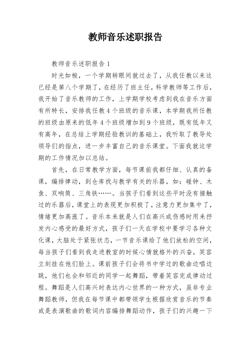 教师音乐述职报告_12