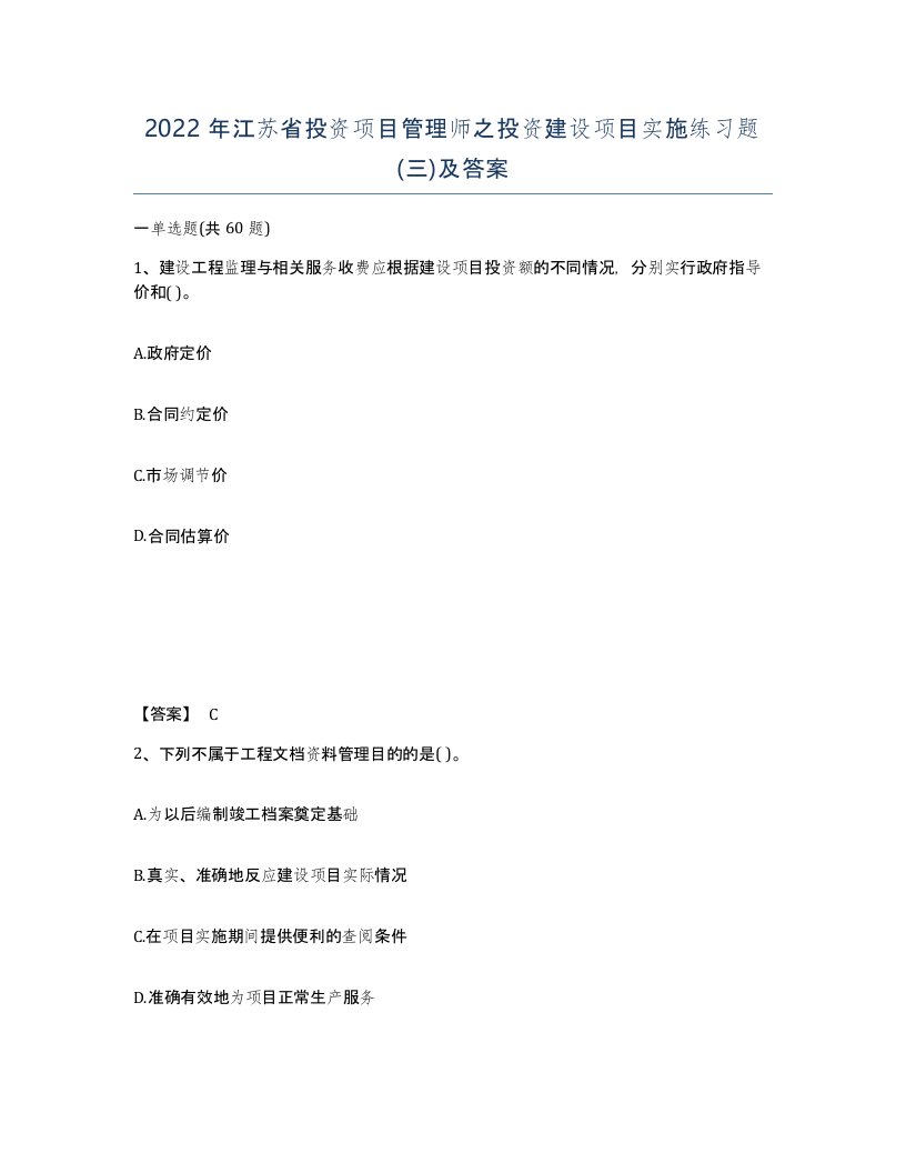 2022年江苏省投资项目管理师之投资建设项目实施练习题三及答案