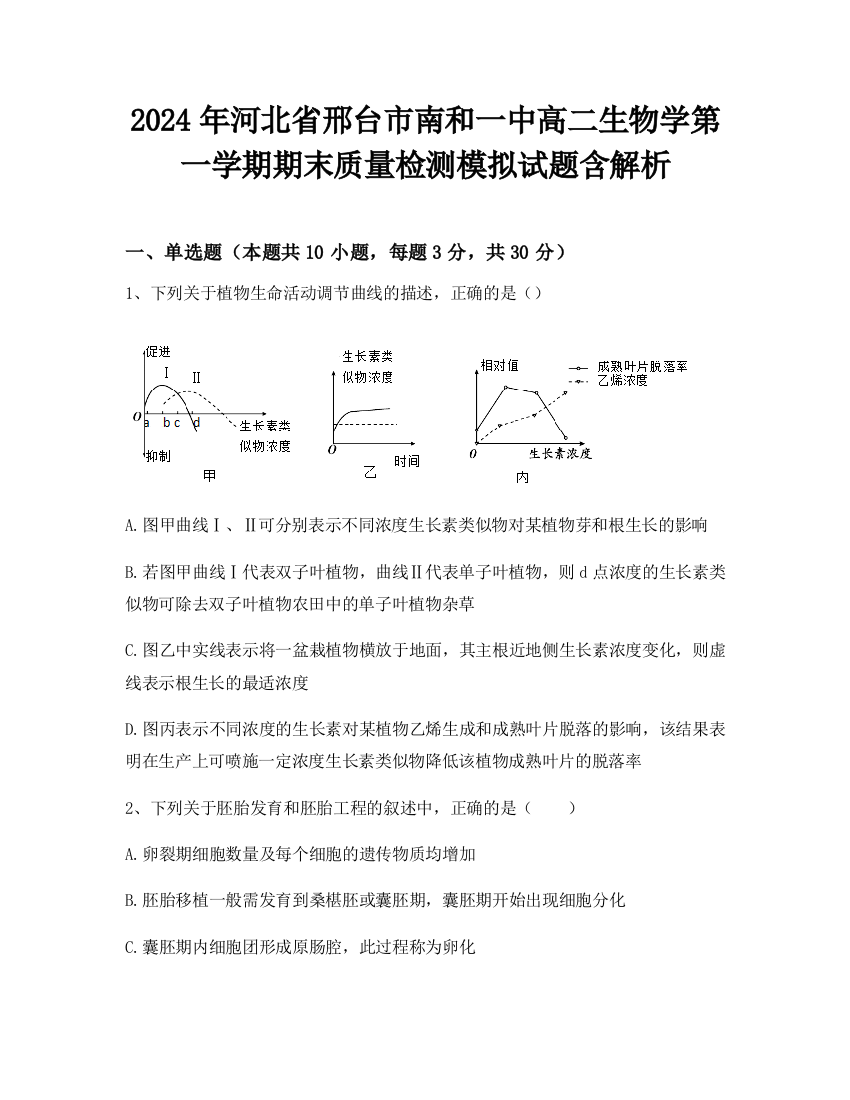 2024年河北省邢台市南和一中高二生物学第一学期期末质量检测模拟试题含解析