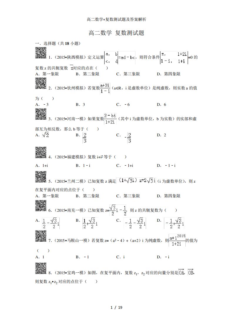 高二数学+复数测试题及答案解析