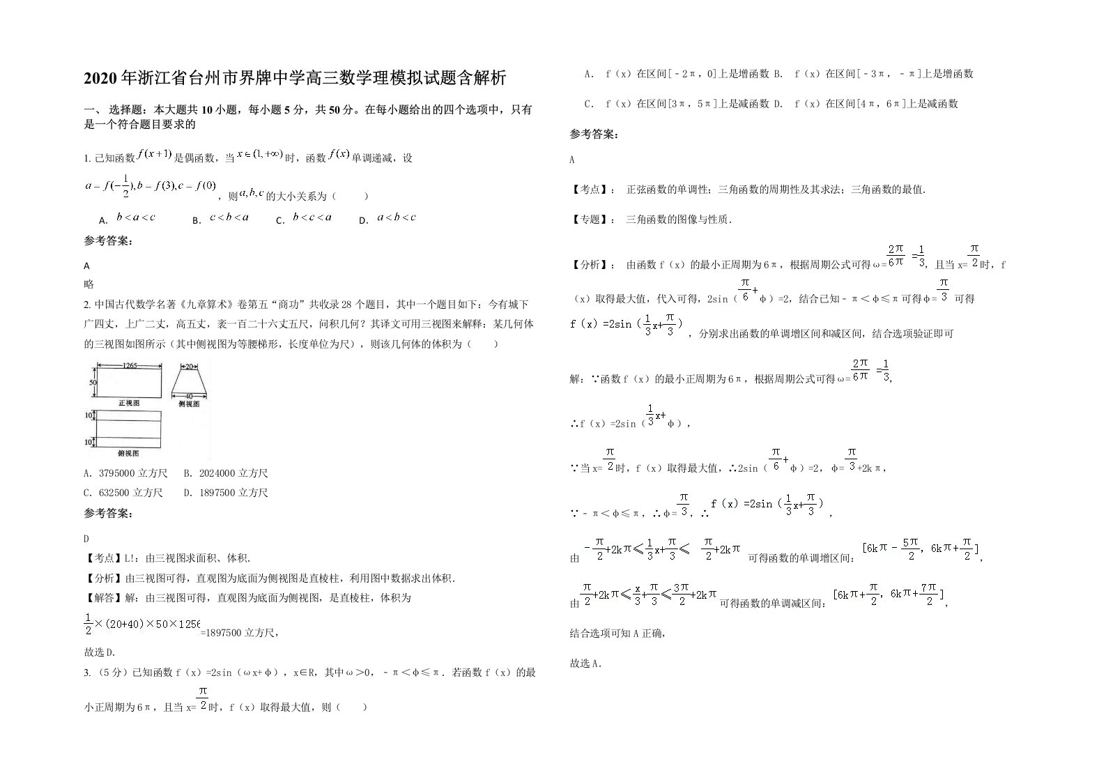 2020年浙江省台州市界牌中学高三数学理模拟试题含解析